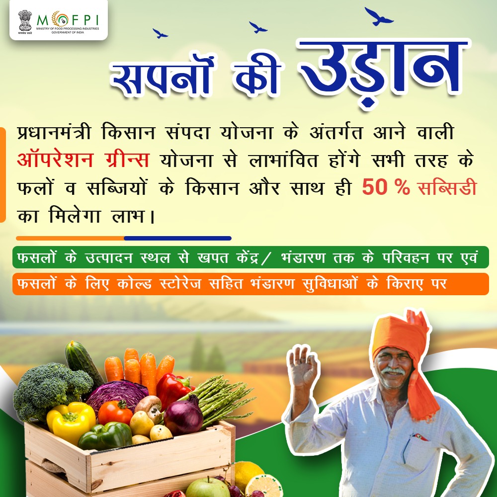 CBC_Chandigarh's tweet photo. पीएम किसान संपदा योजना के अंतर्गत आने वाली ऑपरेशन ग्रीन स्कीम के तहत अब सभी तरह के फलों व सब्जियों के लिए किसानों को मिलेगा फायदा और साथ मिलेगी 50% की सब्सिडी।
हमारा संकल्प, किसानों को मिले पूरा सहयोग
#SapnoKiUdaan
#OPGreen
@MOFPI_GOI https://t.co/STRvCX1BUV