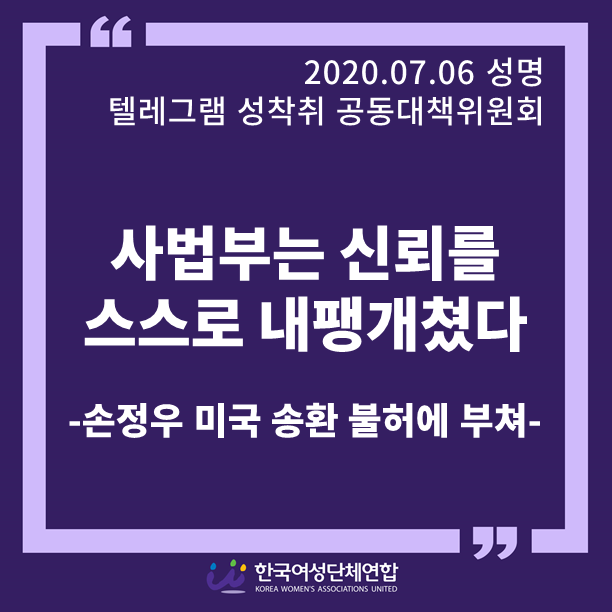 kwau38's tweet photo. [성명]
사법부는 신뢰를 스스로 내팽개쳤다
-손정우 미국 송환 불허에 부쳐-
https://t.co/TO3gTXRzsa https://t.co/q4SYi3Gf7N