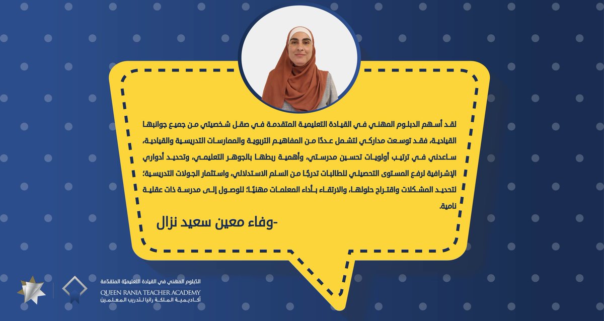 QRTAJO's tweet photo. تشاركنا مديرة مدرسة نور الحسين الثانوية الشاملة للبنات وفاء نزال من مديرية قصبة إربد تجربتها في الدبلوم المهني في القيادة التعليمية المتقدمة - الدفعة الخامسة بدعم من مؤسسة جاك ما الصينية.
للمزيد عبر الرابط الآتي:-
https://t.co/rAMX4Hmvmk
#القيادة_التعليمية #نتعلّم_لنعلّم https://t.co/u34KmwY1pb