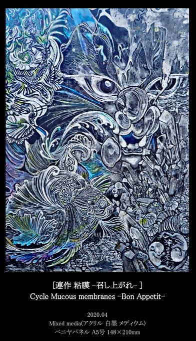 「粘膜-召し上がれ-」
                      2020.04

現在 個人蔵

#赤木美奈 #白墨 #Drawing #Graffiti #LowbrowArt #MinaAkagi #細胞画 