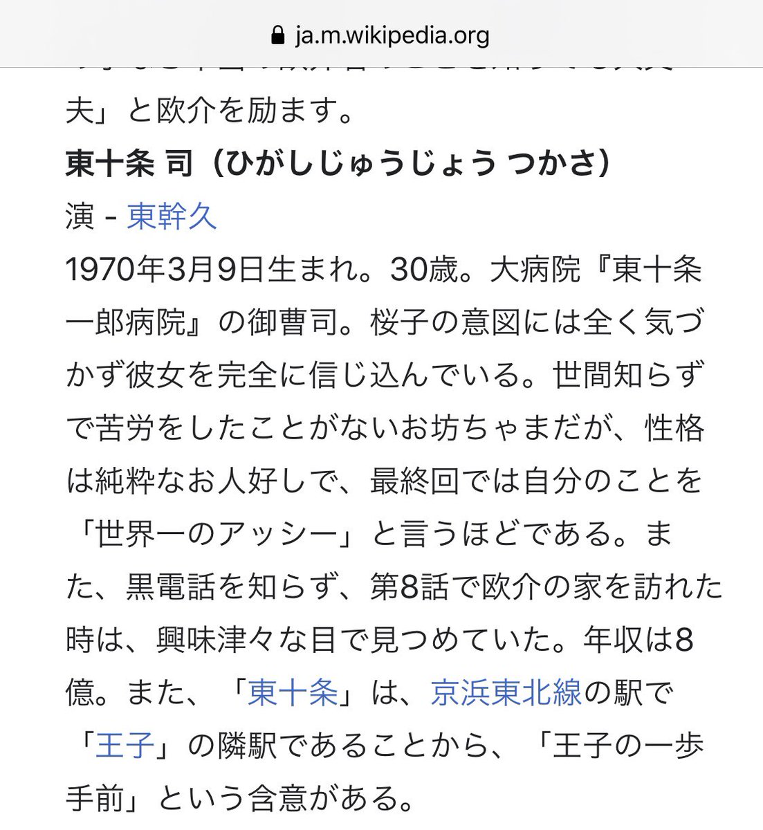 明円卓 ミョウエンスグル 大好きなドラマ やまとなでしこ 再放送 東十条さんの名前の由来が凄く好き お金持ちでイケメンの東十条さん でもヒロインとはあと少しのところで結ばれないという役 京浜東北線 王子駅 の手前が 東十条駅 王子の