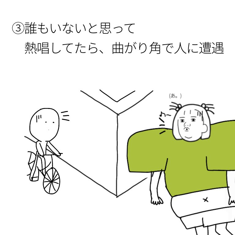 気まずい瞬間 