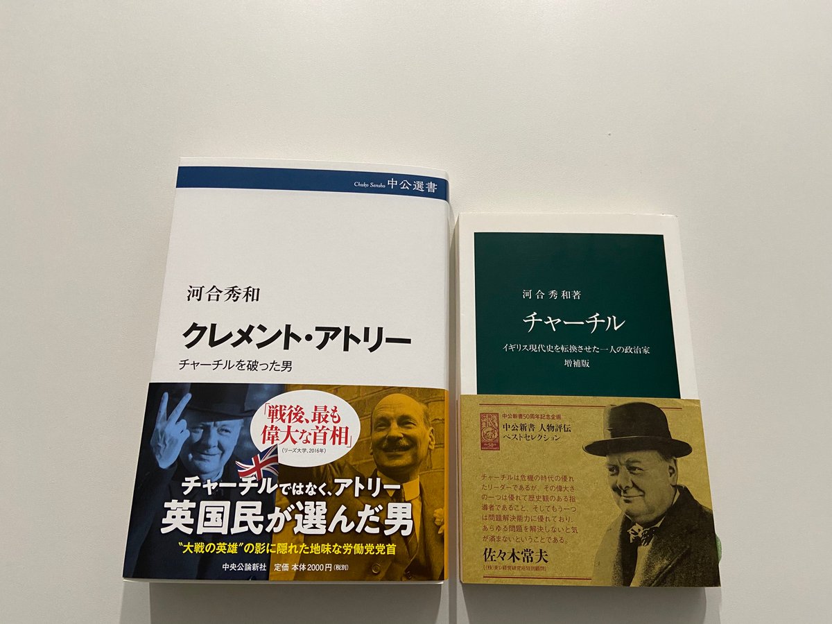 中公新書 בטוויטר 近日発売の河合秀和著 クレメント アトリー 中公選書 第二次大戦の勝利の立役者チャーチルを抑え 総選挙で圧勝した労働党 それを率いたのがアトリーでした 挙国一致内閣で副首相としてチャーチルに仕えながら 社会主義を信じ続けた彼の