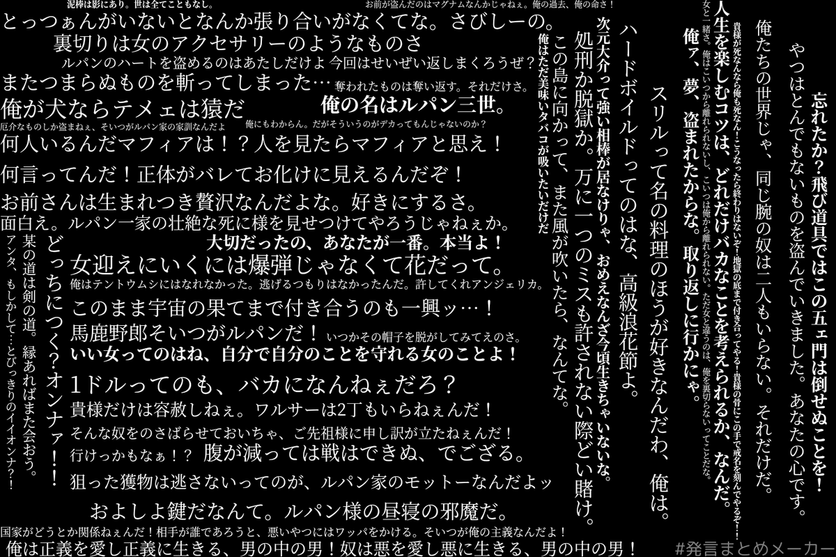 づきたろー アニメルパン三世ガバガバ名言集作ってみました 全てうろ覚えなので一言一句レベルでは多分間違ってます 発言まとめメーカー