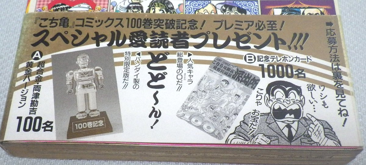 激レア!こち亀100巻記念1000組限定抽選プレゼントカードダスセット 美品 激レア!こち亀100巻記念1000組限定抽選プレゼントカードダス