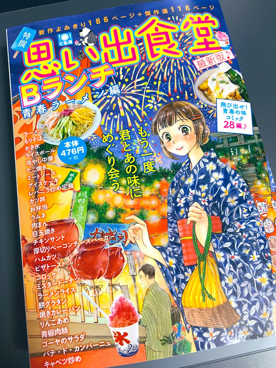 本日発売の『思い出食堂 Bランチ』にて描かせていただいております!
お近くのコンビニや書店にてお買い求めいただけますので是非に! 
