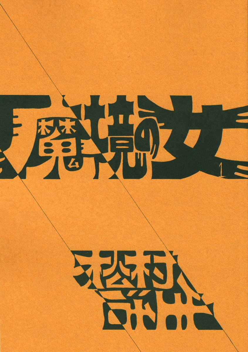 割と頑張って描いた方の題字集。頑張ったからといって出来が良いかといったら別の話なんだけど。この中だと『デトロイト～』が一番苦労してて、『てんごく～』は下描き無視なので結構楽して描いてる。でも苦労や楽が一目見て分かるかと言ったら別の話 