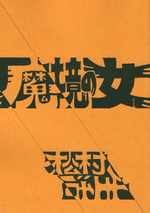 割と頑張って描いた方の題字集。頑張ったからといって出来が良いかといったら別の話なんだけど。この中だと『デトロイト～』が一番苦労してて、『てんごく～』は下描き無視なので結構楽して描いてる。でも苦労や楽が一目見て分かるかと言ったら別の話 