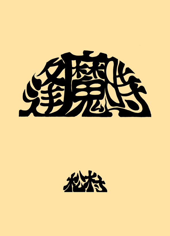 割と頑張って描いた方の題字集。頑張ったからといって出来が良いかといったら別の話なんだけど。この中だと『デトロイト～』が一番苦労してて、『てんごく～』は下描き無視なので結構楽して描いてる。でも苦労や楽が一目見て分かるかと言ったら別の話 