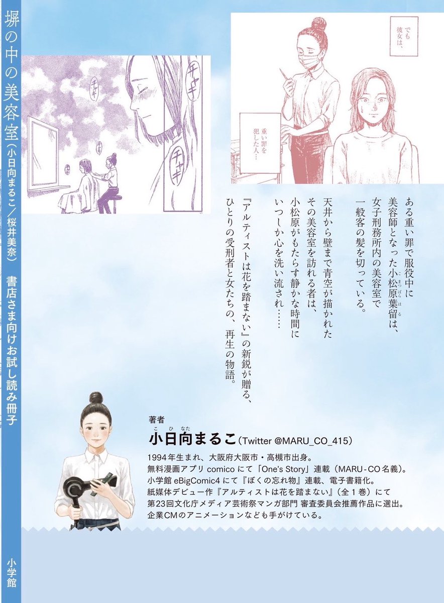 【書店員の皆様へ】
女子刑務所の中に、一般客向けの美容室がある--
新作コミックのプルーフ本をご用意いたしました。ご興味ある方、リプでもDMでもお知らせくださいませ。
『#塀の中の美容室』(8/28発売・全1巻)
第1話→https://t.co/NGgTKowsXs
#小日向まるこ #桜井美奈