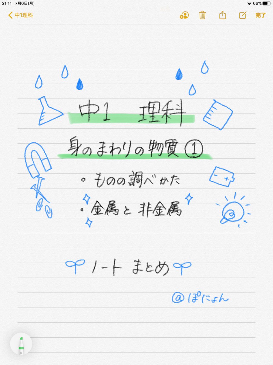 ぽにょん中学理科あにめ 勉強垢さんと繋がりたい 中1勉強垢 さんに届け 最近植物の範囲終わったばっかりですか たぶん次からこんな範囲になるからぜひ活用してほしい ノートまとめ 中1理科 Youtubeもどうぞ 中１理科 金属と非金属 身の