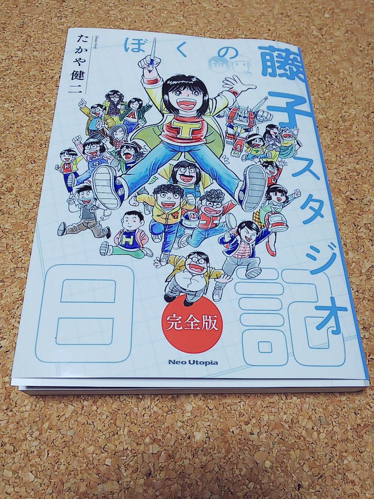 ざっきーエモン على تويتر 藤子不二雄ファンサークルネオ ユートピアさんから ぼくの藤子スタジオ日記 が届きました 作者は藤子スタジオで藤子 先生達のアシスタントをしてたたかや健二先生 あのザンタクロスをデザインされた方です タイトル通り藤子先生の