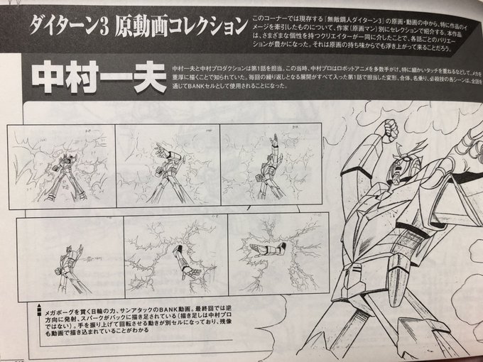 あまり語られることはないけれど実は巨大ロボットアニメに貢献度の高い中村一夫氏(中村プロ)によるダイターン3の必殺技サンアタック原動画。 