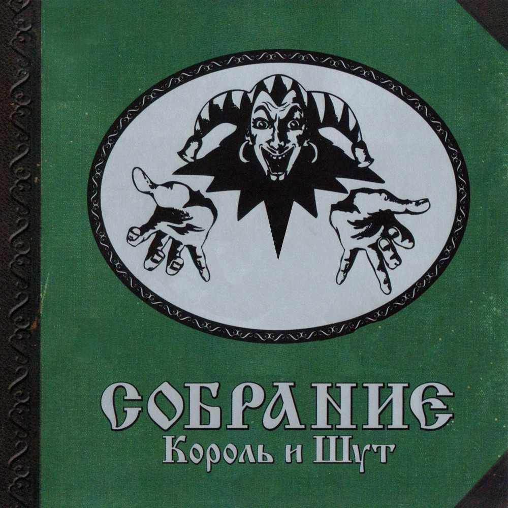 Король и Шут собрание 2001 Мистерия звука
