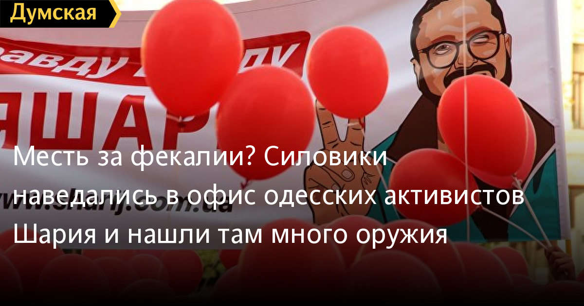 dumskaya_net's tweet photo. Месть за фекалии? Силовики наведались в офис одесских активистов Шария и нашли там много оружия    https://t.co/3bu92DA5W1 #odessa https://t.co/Ir8rrzBbgq