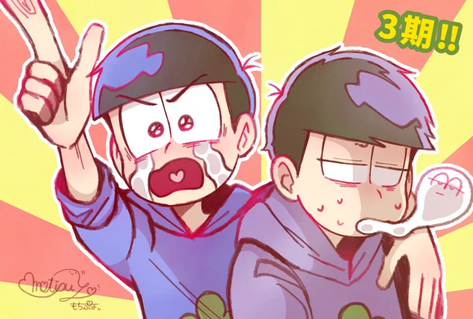 まさかこの日が来るとは思いませんでした!本当に本当に本当に本当におめでとう〜〜〜😳💙💜

#おそ松さん3期おめでとう
#おそ松さん3期決定
#おそ松さん3期 
