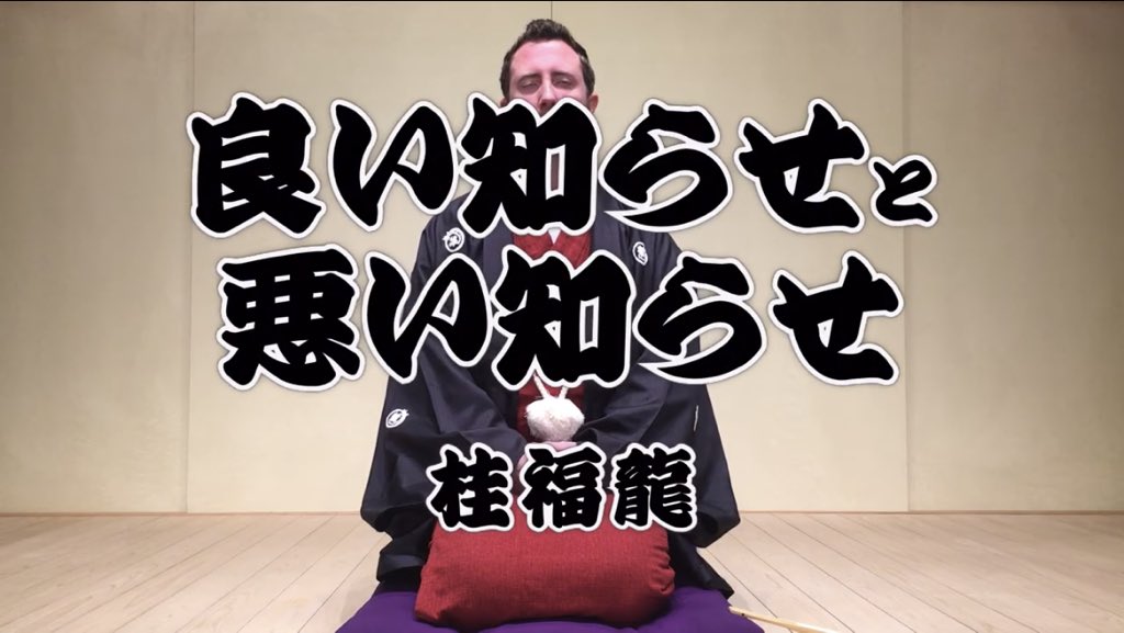 直子 福龍さんの英語小噺がブラックに聴こえるのはなんでだろ 笑 今のところ聞き取り間違えてる可能性あるけど 英語 落語 小噺 リスニング編 良い知らせと悪い知らせ The Good News And The Bad News 桂福龍 T Co Nrov3buj8h Youtube 直子 福龍さんの英語小噺がブラックに聴こえるのはなんでだろ 笑 今のところ聞き取り間違えてる可能性あるけど 英語 落語 小噺 リスニング編 良い知らせと悪い知らせ The Good News And The Bad News 桂福龍 T Co Nrov3buj8h Youtube