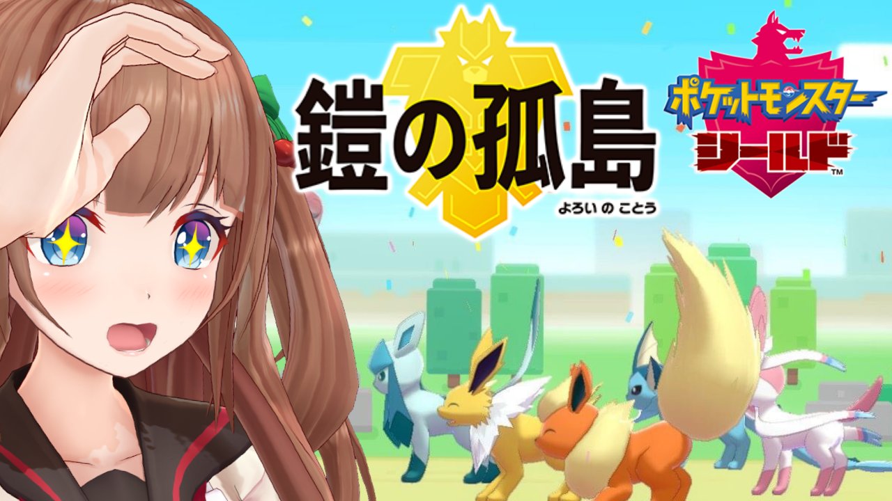 花京院ちえり ポケモン盾 まだ見ぬポケモンを探しに 鎧の孤島part 1 T Co Lgu9phelod なとちゃんの配信中に失礼します ちえりの配信は24時からこちら ポケモン久しぶりすぎて操作の仕方が S ﾟdﾟ ﾟdﾟ 新しい冒険のはじまりだー