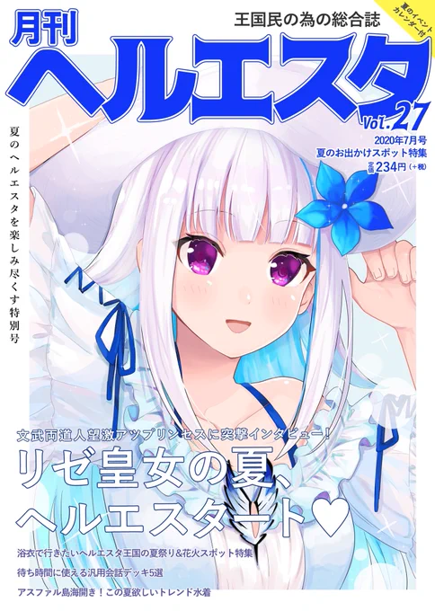 月刊ヘルエスタ7月号は夏のヘルエスタを楽しみ尽くす特別号!表紙はリゼ皇女!
#ヘル絵スタ #月刊ヘルエスタ 
