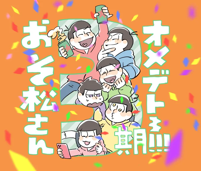 おめでと〜〜!!!
おめでとおめでと〜〜〜〜〜〜!!!!!! 