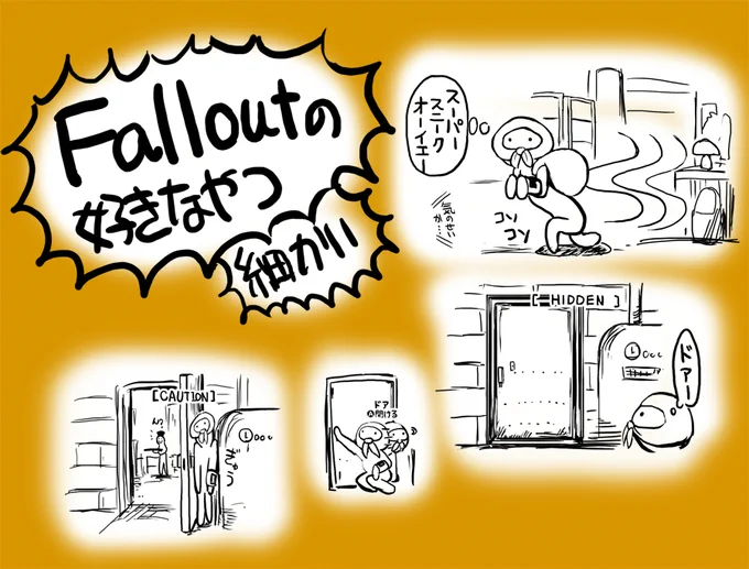 falloutの好きなやつ 『ドアを押し開けると思ったら引き開けて挟まる』 