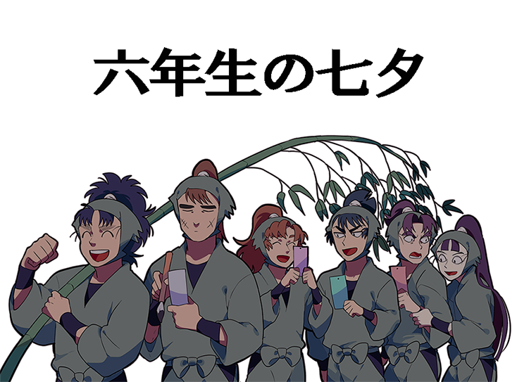 六年生の七夕(1/2) 