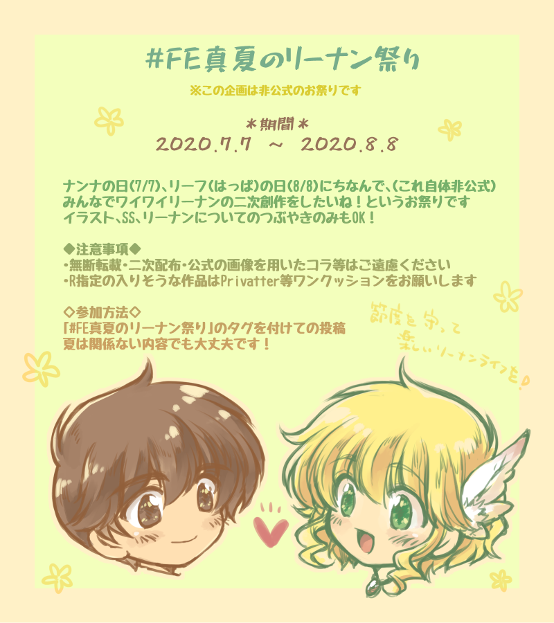 そらかざ Fe真夏のリーナン祭り ファイアーエムブレム聖戦の系譜 トラキア776の リーフ ナンナのカップリングでワイワイしようという企画です 期間 年7月7日 8月8日迄 過去作品でのご参加も大歓迎です お気軽に楽しんでいただければ幸い