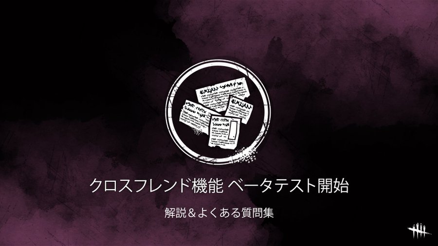 Pc版 Dead By Daylight にて他プラットフォームのフレンドを追加できる クロスフレンド機能 ベータテストが開始 Game Spark 国内 海外ゲーム情報サイト