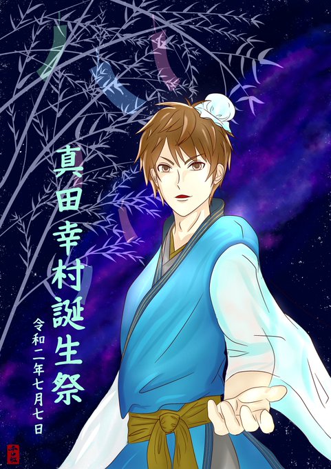 真田幸村誕生祭のtwitterイラスト検索結果 真田幸村誕生祭のtwitterイラスト検索結果