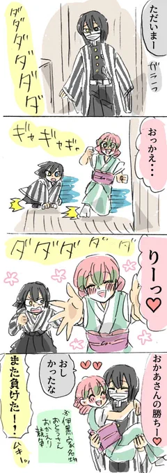 伊黒家の日常 その11

おとうさんおかえり競争

⚡伊黒家の日常ログ→
https://t.co/3tTe7yJB1t 