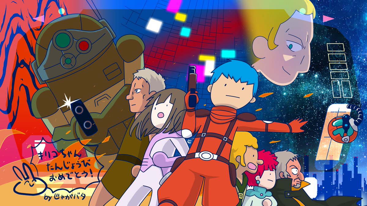 よ 最も高価なワンマンアーミー キリコちゃん誕生日おめでと すっかり毒が回 じゃがバタのイラスト