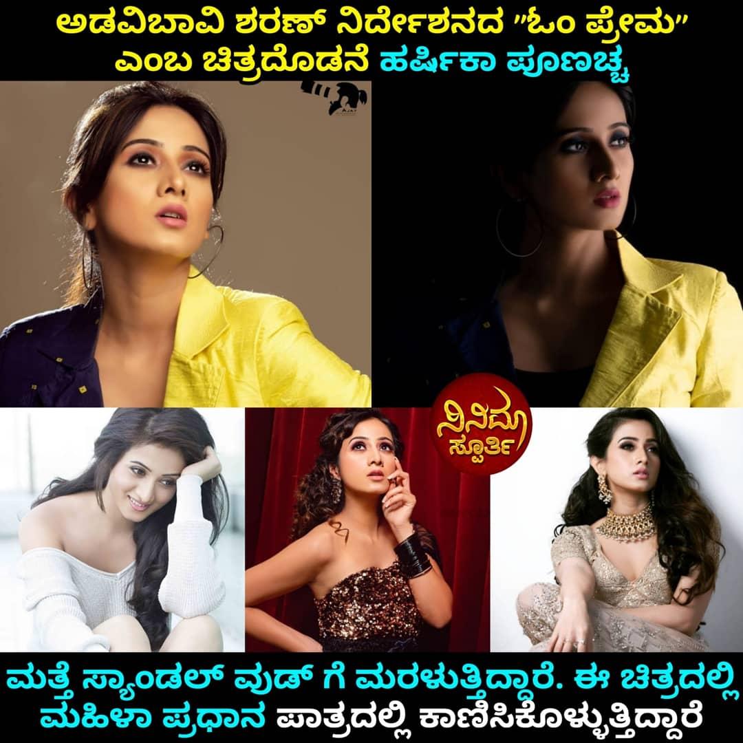 Harshika_Fans's tweet photo. Thank you @cinemaspoorthi "ಅಡವಿಬಾವಿ ಶರಣ್ ನಿರ್ದೇಶನದ "ಓಂ ಪ್ರೇಮ" ಎಂಬ ಚಿತ್ರದೊಡನೆ ನಟಿ ಹರ್ಷಿಕಾ ಪೂಣಚ್ಚ ಮತ್ತೆ ಸ್ಯಾಂಡಲ್ ವುಡ್ ಗೆ ಮರಳುತ್ತಿದ್ದಾರೆ. ಈ ಚಿತ್ರದಲ್ಲಿ ಮಹಿಳಾ ಪ್ರಧಾನ ಪಾತ್ರದಲ್ಲಿ ಕಾಣಿಸಿಕೊಳ್ಳುತ್ತಿದ್ದಾರೆ."

@actressharshika
 @HarshikaUnivers @HarshikaFans @HarshikaFanClub https://t.co/ryJ2BqTMIB