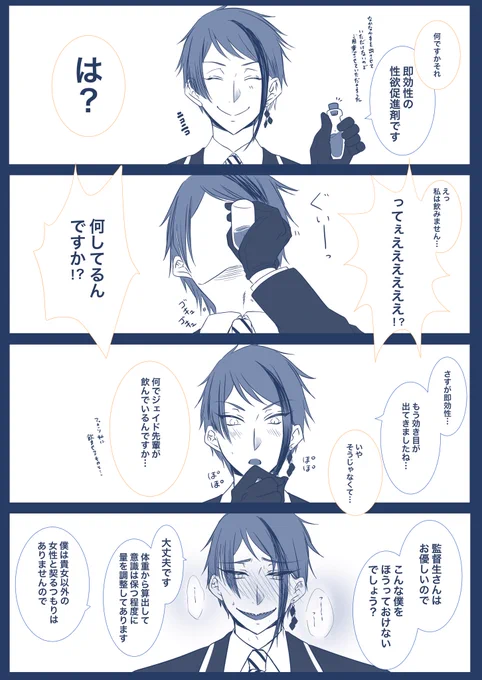 #twstプラス
媚薬ネタ(ジェイ監/??)
監督生セリフのみ

?パイセンそうきますか……さすがっす…… 