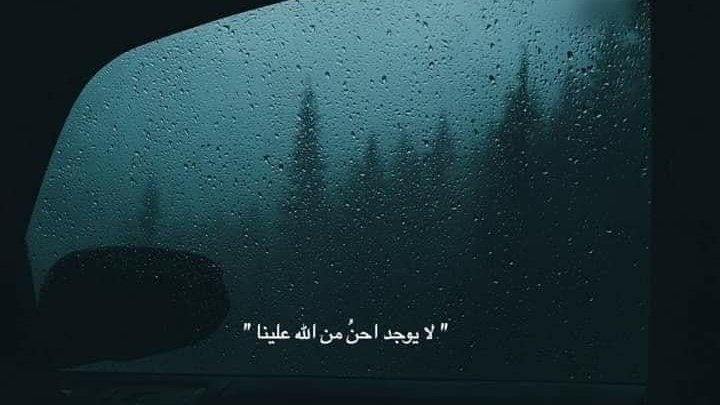 لا يوجد احن من الله علينا