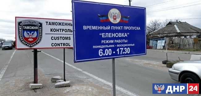 Власти ДНР 7 июля откроют контрольно-пропускной пункт «Еленовка» на въезд и выезд

  Контрольный пункт въезда и выезда (КПВВ) «Еленовка» на линии разграничения в Донбассе 7 июля будет открыт для желающих въехать в ДНР с подконтрольной Украине территории и  dnr24.com/main/31479-vla…