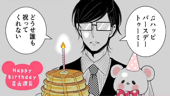 ?今日7/7は青山課長のお誕生日? 