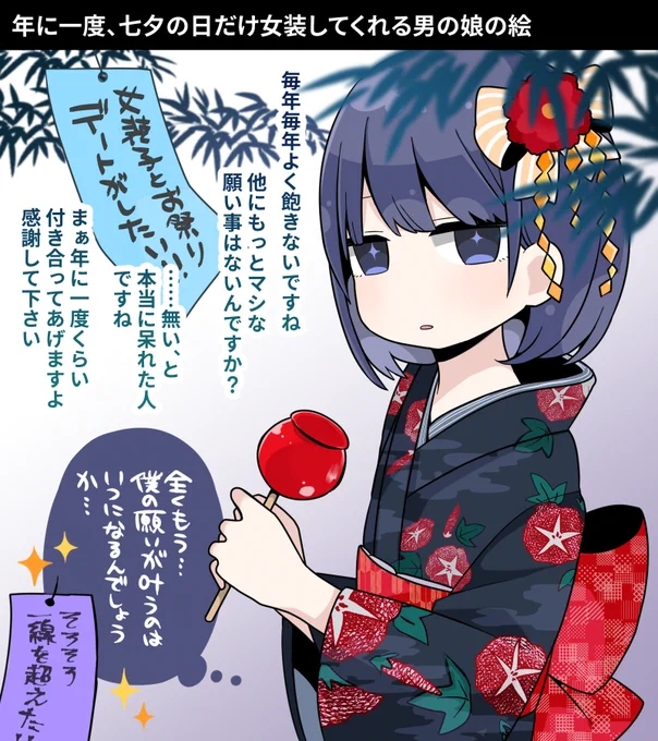 年に一度、七夕の日だけ女装してくれる男の娘の絵 