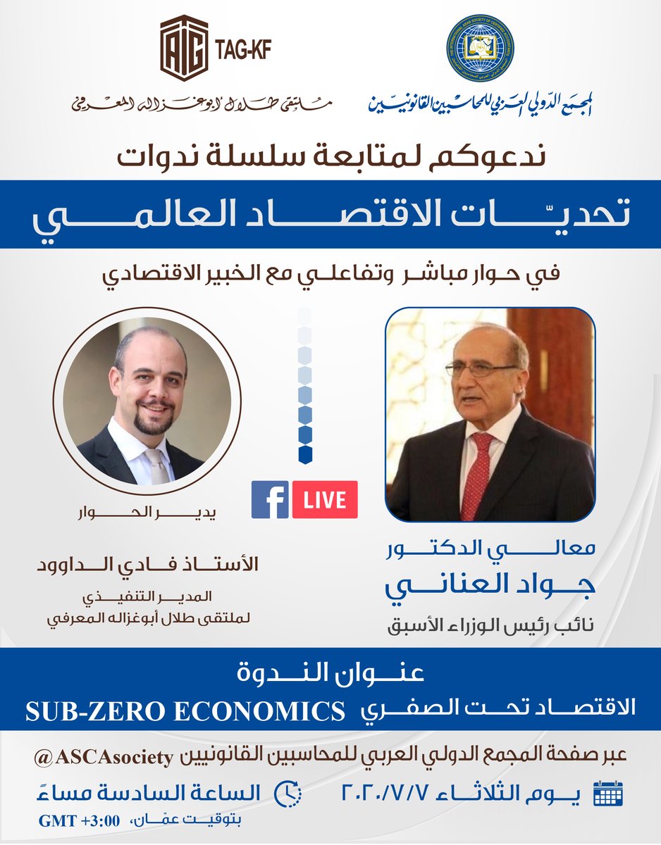 ترقبــــــوا حوار رقمي مباشر وتفــاعلي ضمن سلسلة من الندوات المهنية الرقمية المتخصصة التي يعقدها المجمع تحت عنوان "تحديات الاقتصاد العالمي"

يسُرنــــا لقــاؤكم وحضور الحوار يوم غد الثلاثاء الموافق 7/7/2020 من خلال زيارة الرابط التالي:
facebook.com/ASCAsociety/ph…