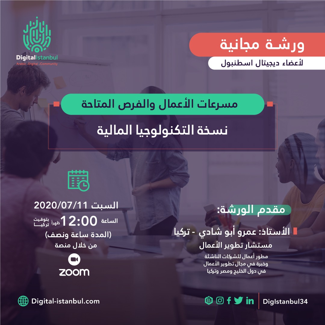digistanbul34's tweet photo. السلام عليكم للجميع  🌷
نرغب بدعوتكم لورشة مغلقة ... 
لجميع الشركات العاملة في قطاع التكنلوجيا المالية 💹 💳 💵 💲 💱 ....
تحت عنوانا مسرعات الأعمال والفرص المتاحة - نسخة التكنولوجيا المالية https://t.co/nHHL7jMGbU