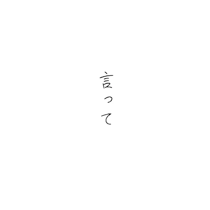 #ツイステファンアート

言って。

⚠️監督生います
      ヨルシカさんの「言って。」ベースにして歌詞ちょっと変えてます

① 