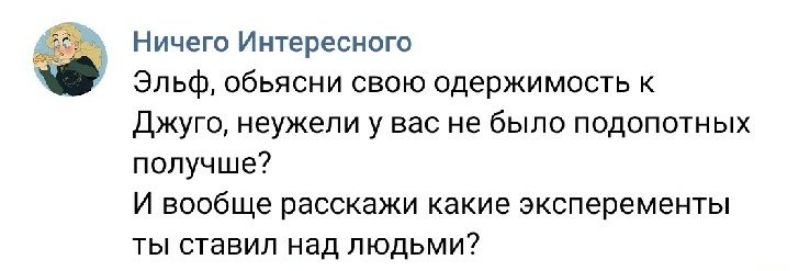 AntagonistElf's tweet photo. Почему это я должен что-то тебе объяснять? В подопытные хочешь? 
Подопытные лучше были, Джуго не идеал, но мои опыты сделали его лучше. Так много, что и не вспомнить сразу...все эксперименты были разносторонними, и не всегда была одна цель. Я предпочитаю работать по ситуации. https://t.co/ZcqSJGm8HN