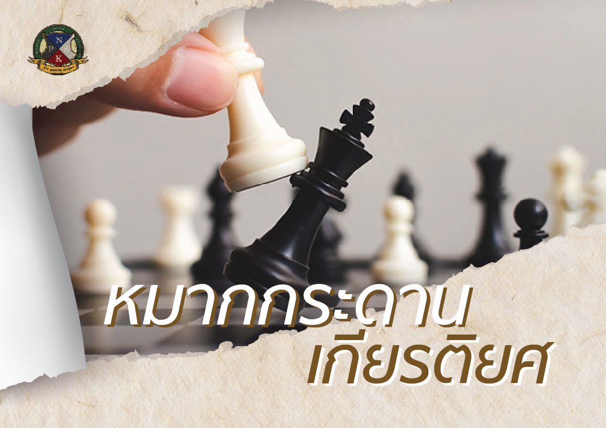 REGIS_KACADEMY's tweet photo. ⠀ ⠀ 

                              - ♕ -
             หมากกระดานเกียรติยศ ปี 1
                     #RG_Chess1

▪️ กติกากิจกรรม : https://t.co/Q3VKGfn0vd 
▪️ หากมีข้อสงสัยเกี่ยวกับกิจกรรม สามารถสอบถามได้ด้านล่างเธรดนี้
⠀ ⠀ https://t.co/SHzk83z9aF