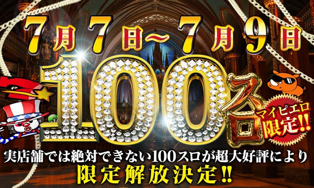 100スロ