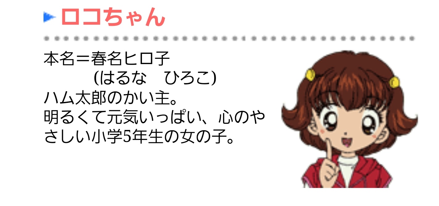 コレデナイト鉱石 放送 Ar Twitter ハム太郎豆知識 ロコちゃんの名前は 春名ヒロ子 コレデナイト鉱石 放送 Ar Twitter ハム太郎豆知識 ロコちゃんの名前は 春名ヒロ子