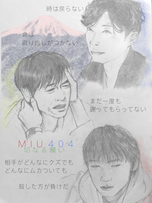とても胸に来た第二話。
志摩の言葉。伊吹の涙。
#MIU404
#MIU404イラスト企画 
#綾野剛 #星野源 #松下洸平 
