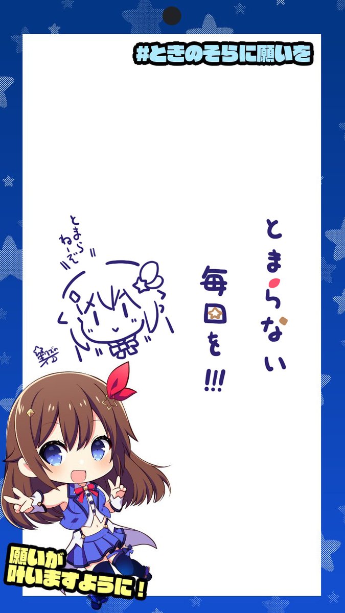 今日より明日は、そらちゃん、そらとも、それ以外に人にとっても何か成長した日でありますように!(๑╹ᆺ╹)🎋
#ときのそらに願いを
#ときのそらに願いを2020