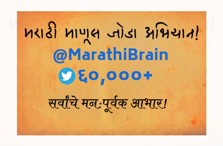 MarathiBrain's tweet photo. आपले मराठी विश्वपैलू कुटुंब झाले ६०,०००+ सदस्यांचे🔥 या कुटुंबाचा हिस्सा बनलेल्या प्रत्येकाचे मनःपुर्वक धन्यवाद❣️ #MarathiBrain60K https://t.co/UFEm55NQqI