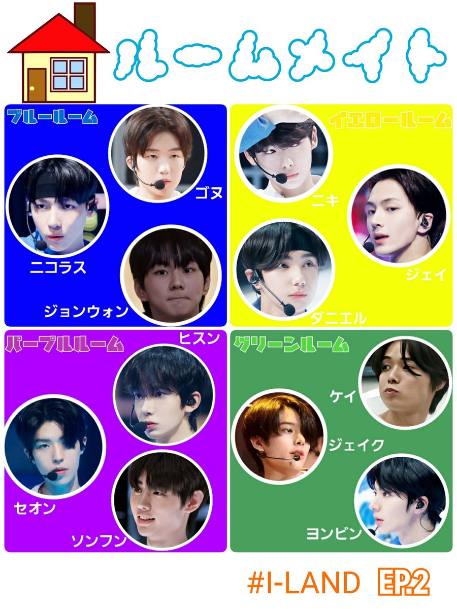 ___land_'s tweet image. EP.2の部屋割り(ルームメイト)まとめてみました🏠

間違いがあったら教えてください💦

#ILAND #ILAND_EP2 #I_LAND
