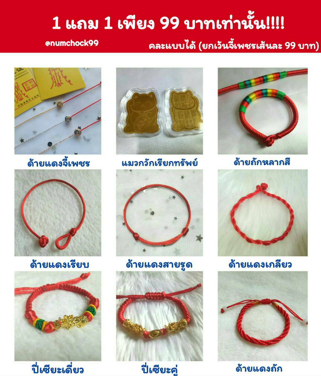numchock99's tweet photo. #ด้ายแดงนำโชค 
🔥🔥 ซื้อ 1 แถม 1 🔥🔥
💰 เพียง 99 บาทเท่านั้นจ้า
 (คละแบบได้ ยกเว้นด้ายแดงจี้เพชรเส้นละ 99 บาทนะคะ)
สนใจแบบไหนสอบถามได้้เลยนะคะ🙏

#ด้ายแดง #นำโชคขาย #ปี่เซียะ #ปี่เซียะเรียกทรัพย์ #เครื่องราง #เครื่องรางฮ่องกง #ด้ายแดงฮ่องกง #สายมู #วัดหวังต้าเซียน https://t.co/i4UAL4qo3m