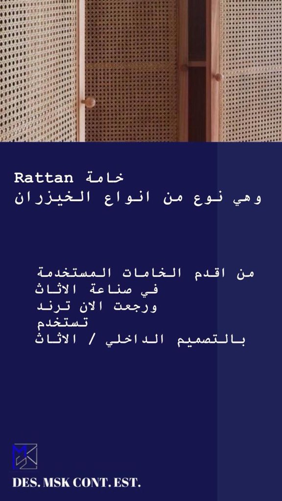 mskd_d's tweet photo. معلومات عن خامة #الرتان في #التصميم_الداخلي 😻❤️ 
( 1 ) 
#مصممات #الرياض #خيزران 
#Interior_design https://t.co/qhpOJIr7lG